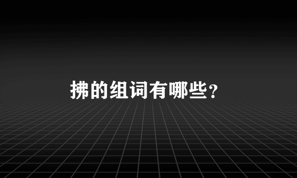拂的组词有哪些？