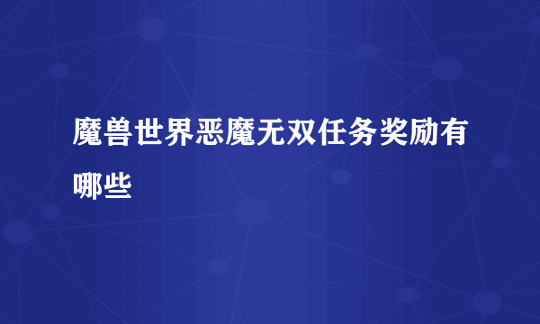 魔兽世界恶魔无双任务奖励有哪些