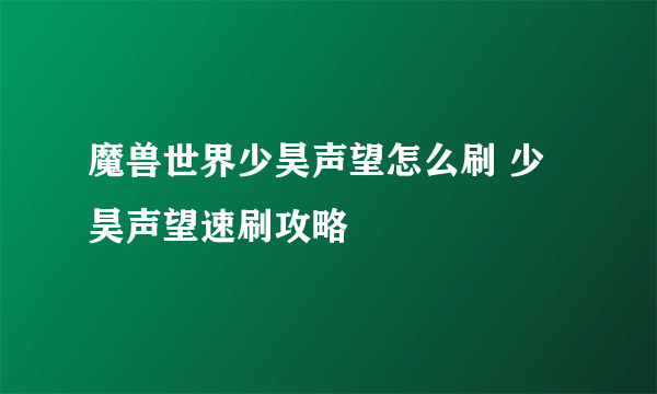 魔兽世界少昊声望怎么刷 少昊声望速刷攻略
