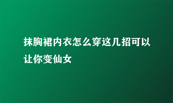 抹胸裙内衣怎么穿这几招可以让你变仙女