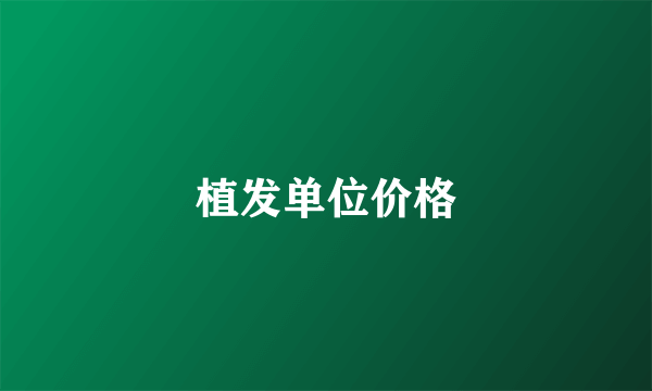植发单位价格