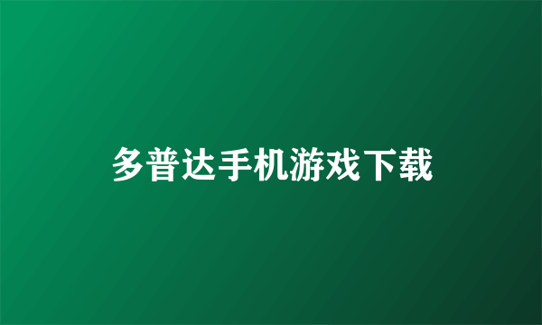 多普达手机游戏下载