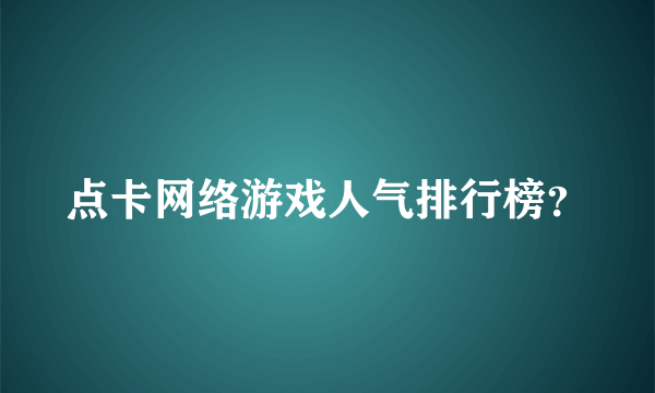 点卡网络游戏人气排行榜？
