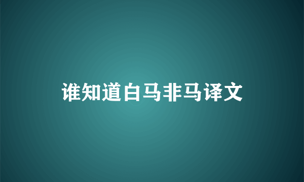 谁知道白马非马译文