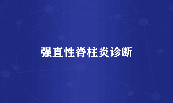 强直性脊柱炎诊断