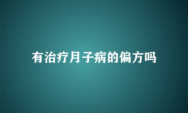 有治疗月子病的偏方吗