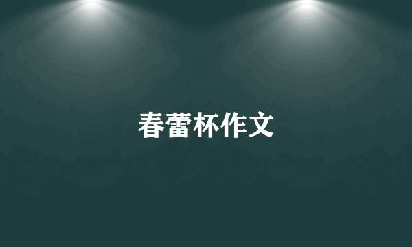 春蕾杯作文