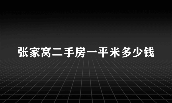 张家窝二手房一平米多少钱