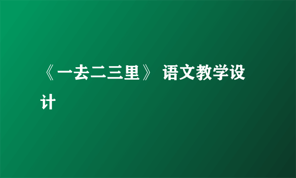 《一去二三里》 语文教学设计