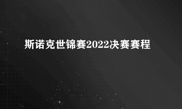 斯诺克世锦赛2022决赛赛程