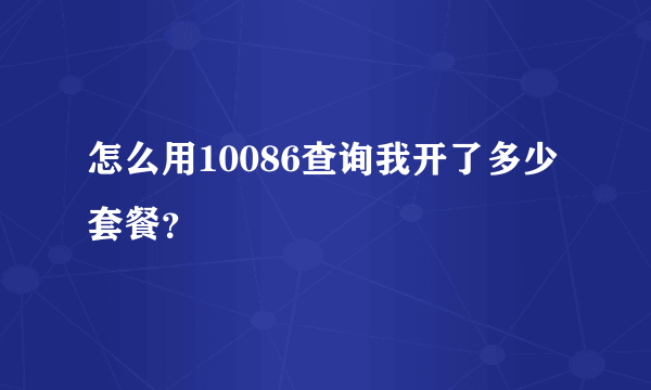 怎么用10086查询我开了多少套餐？