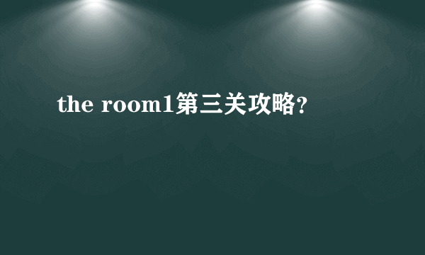 the room1第三关攻略？