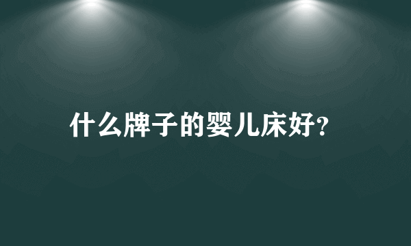 什么牌子的婴儿床好？