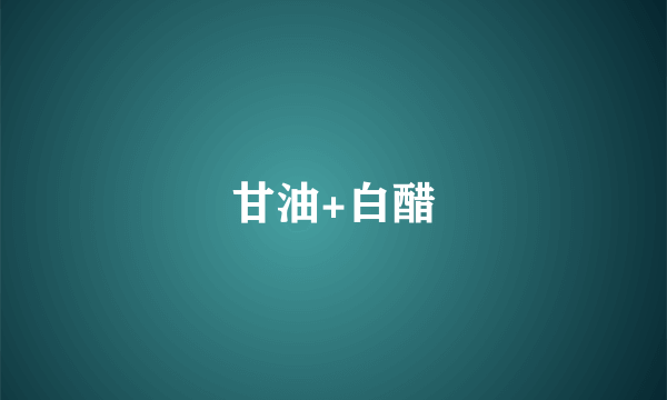 甘油+白醋