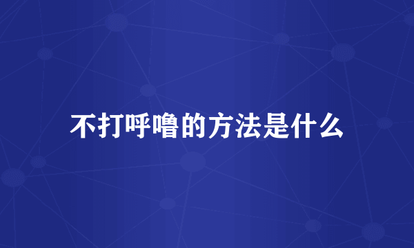 不打呼噜的方法是什么