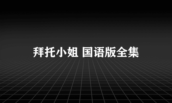 拜托小姐 国语版全集