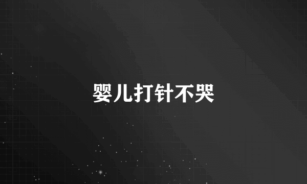 婴儿打针不哭
