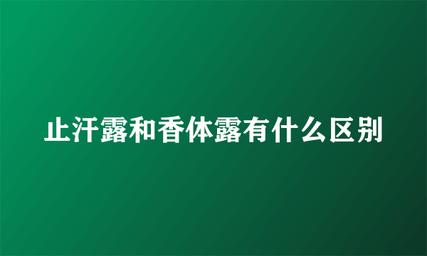 止汗露和香体露有什么区别