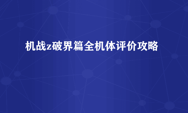 机战z破界篇全机体评价攻略