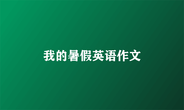我的暑假英语作文