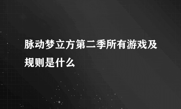 脉动梦立方第二季所有游戏及规则是什么
