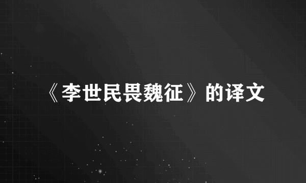 《李世民畏魏征》的译文