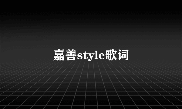 嘉善style歌词