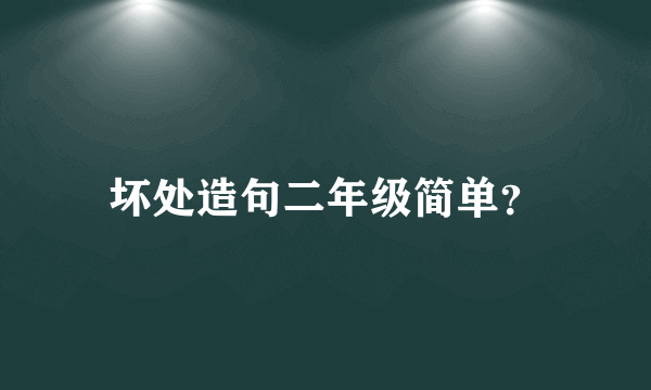 坏处造句二年级简单？