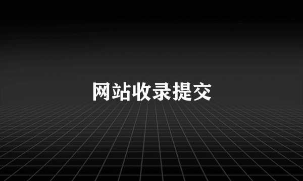 网站收录提交