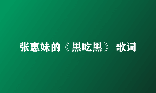 张惠妹的《黑吃黑》 歌词