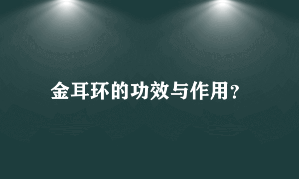 金耳环的功效与作用？