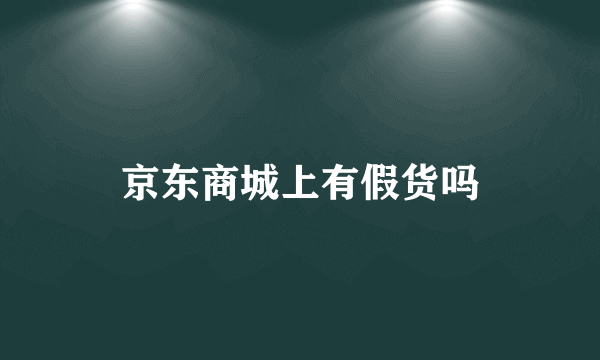 京东商城上有假货吗