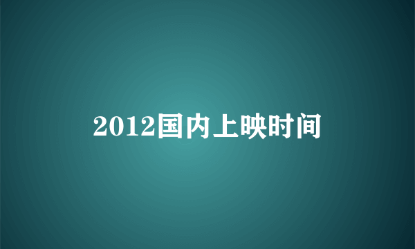 2012国内上映时间