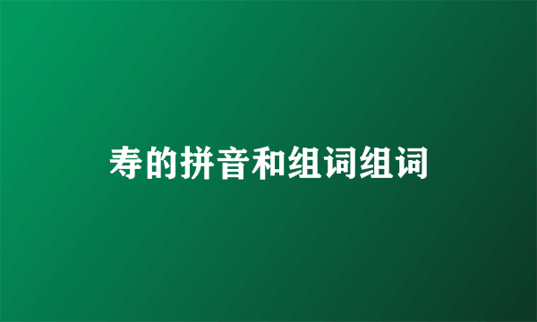 寿的拼音和组词组词