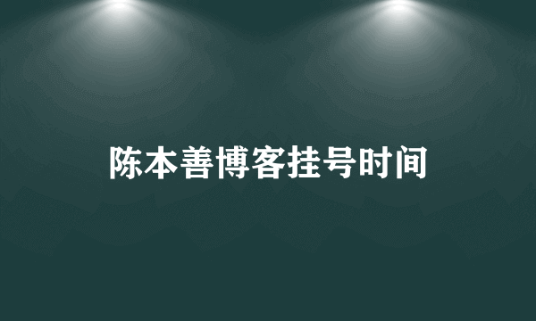 陈本善博客挂号时间