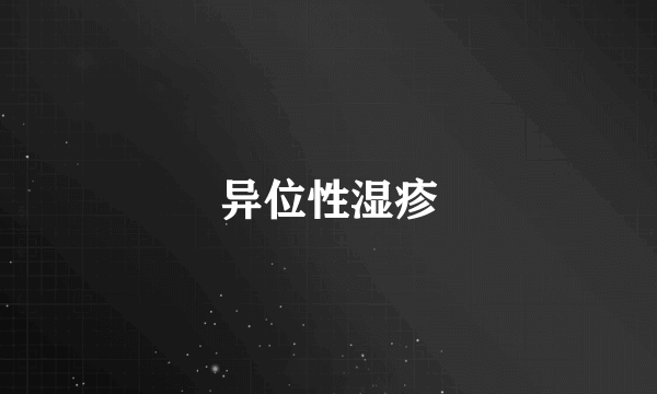 异位性湿疹