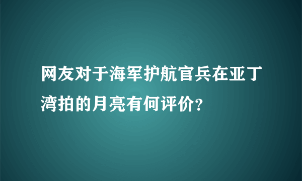 网友对于海军护航官兵在亚丁湾拍的月亮有何评价？