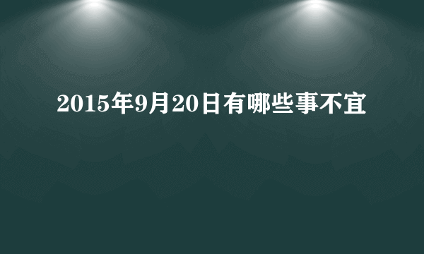2015年9月20日有哪些事不宜