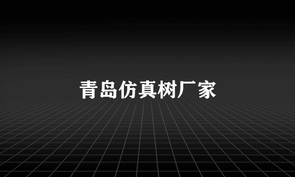 青岛仿真树厂家