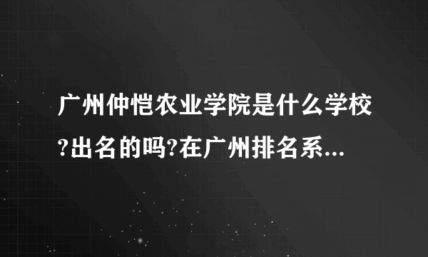 广州仲恺农业学院是什么学校?出名的吗?在广州排名系第几位?