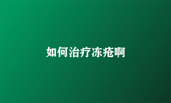 如何治疗冻疮啊