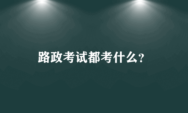 路政考试都考什么？