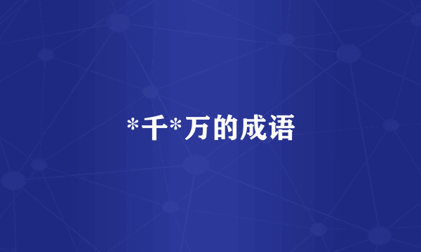 *千*万的成语