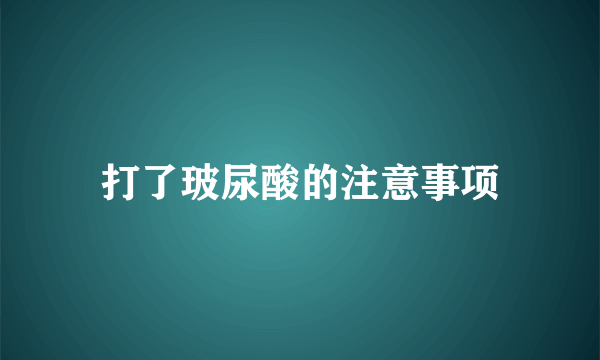 打了玻尿酸的注意事项