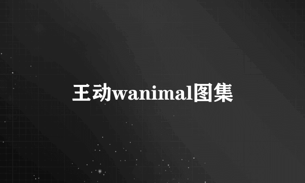 王动wanimal图集
