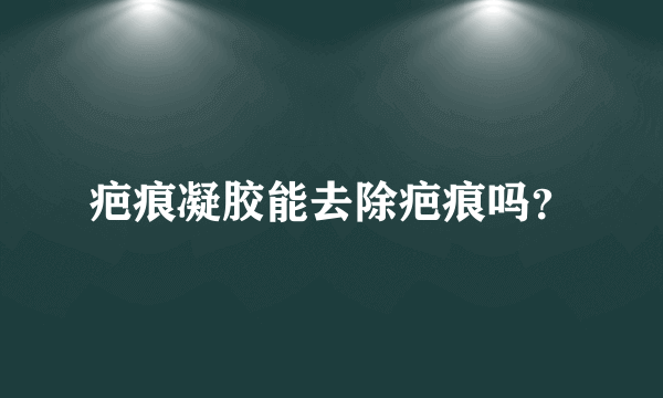 疤痕凝胶能去除疤痕吗？