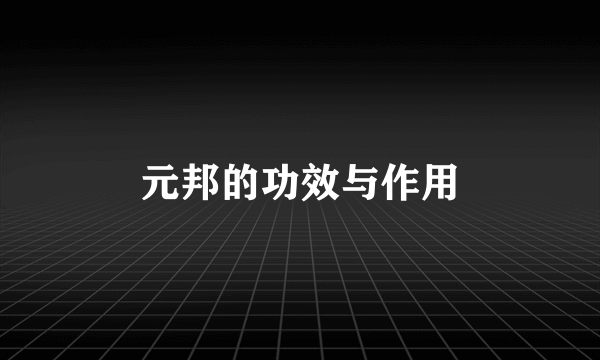 元邦的功效与作用