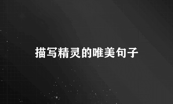 描写精灵的唯美句子