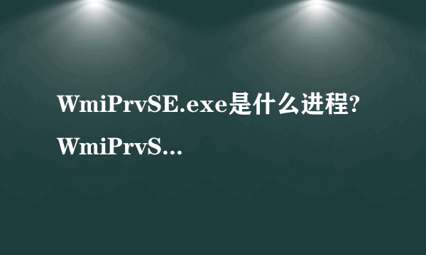 WmiPrvSE.exe是什么进程?WmiPrvSE.exe会是病毒吗