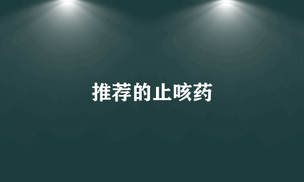 推荐的止咳药